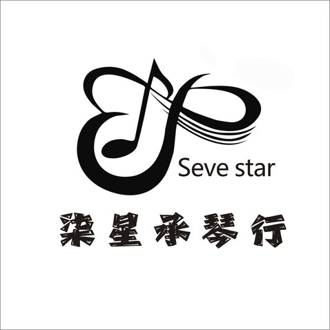 七星承琴行logo设计