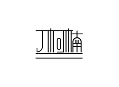 丁柯楠-乌兰察布