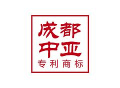 成都中亚