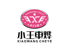 小王车烨