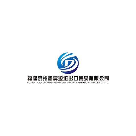 德昇源进出口贸易logo设计