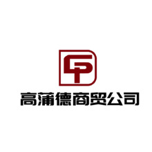 高蒲德商贸公司