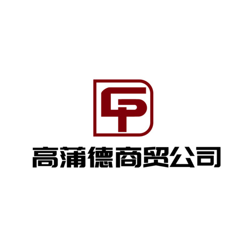 高蒲德商贸公司logo设计