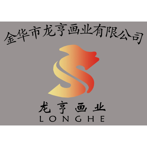 金华市龙亨画业有限公司logo设计