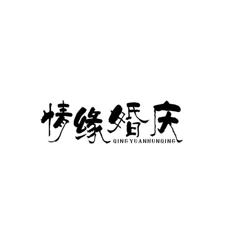 情缘婚庆logo设计