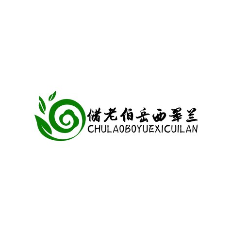 储老伯岳西翠兰logo设计