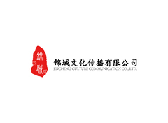 锦城文化传播有限公司