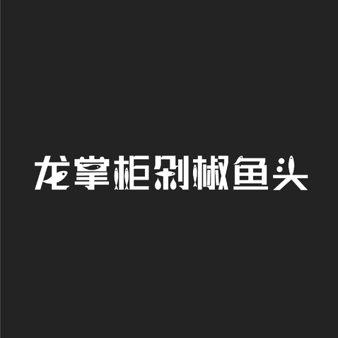 龙掌柜剁椒鱼头logo设计