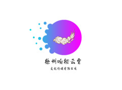 徐州响彻云霄文化有限公司