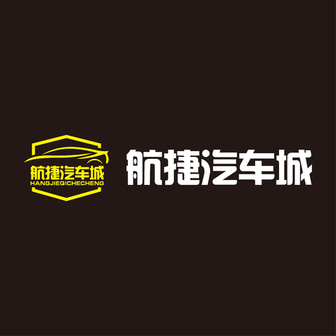 航捷汽车城logo设计