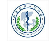 新化县四医院医院