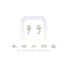 子兮工作室