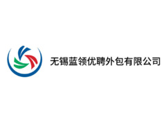 无锡蓝领优聘服务外包