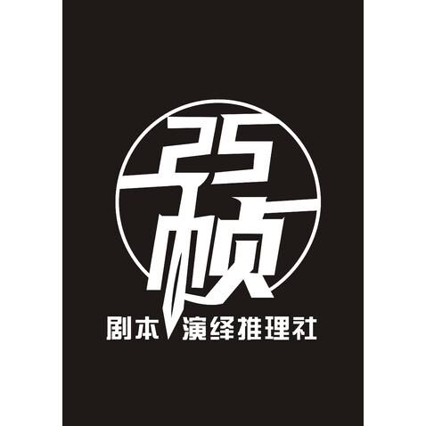 剧本演绎推理社logo设计