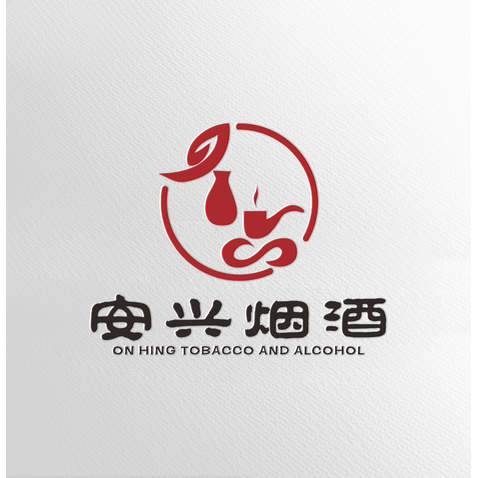 安兴烟酒logo设计