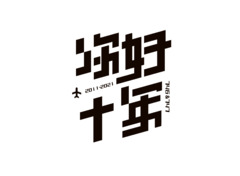 您好十年