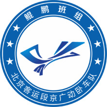 鲲鹏班组