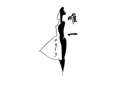 唯一