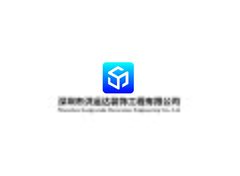 深圳市洪运达装饰工程有限公司