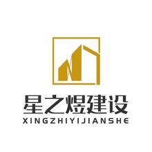 星之煜建设