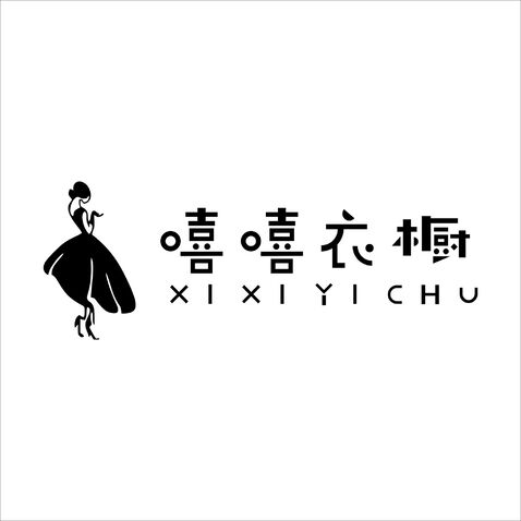 嘻嘻衣橱logo设计