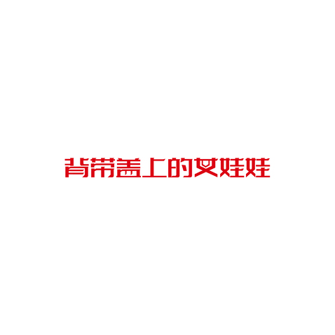 背带盖上的女娃娃logo设计