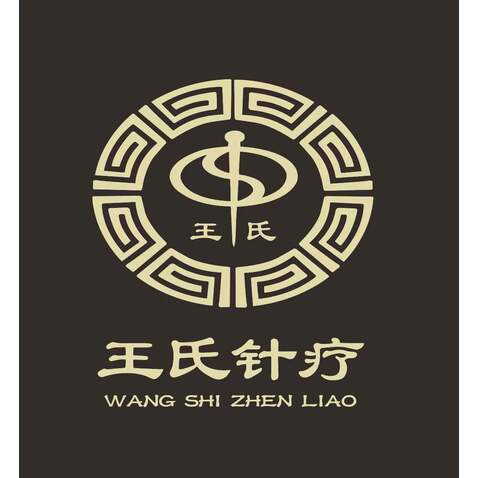 王氏针疗logo设计