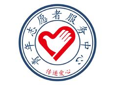 青年志愿者服务中心