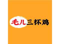 毛儿三杯鸡