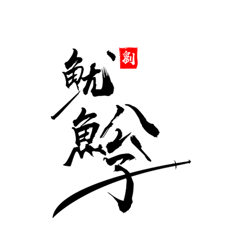 鱿鱼公子logo设计