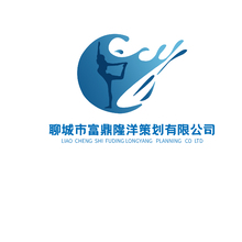 聊城市富鼎隆洋策划有限公司
