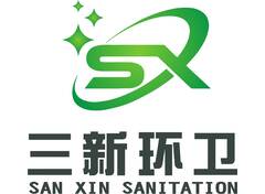 三新环卫