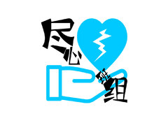 尽心班组