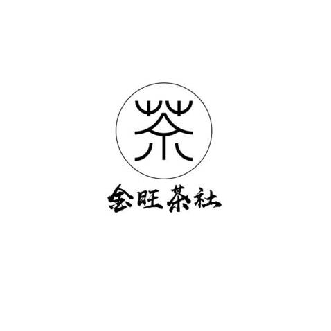 金旺茶社logo设计