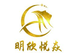 明欣悦焱