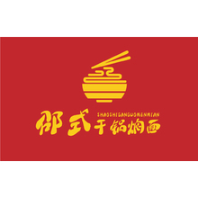 邵氏干锅面