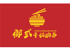 邵氏干锅面