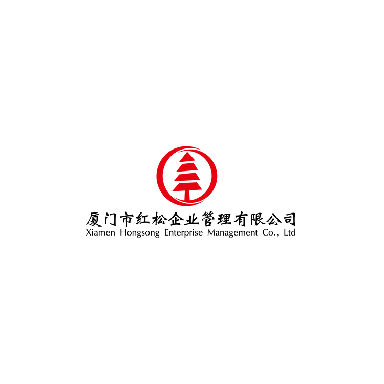 廈門市紅松企業管理有限公司logo