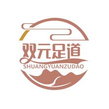 双元足道