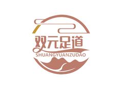 双元足道