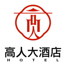 高人大酒店