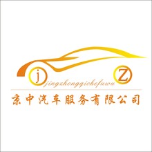 京中汽车服务有限公司