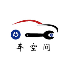 车空间