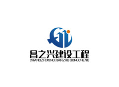 昌之兴建设工程