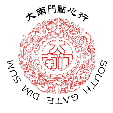 大南门点心行logo设计