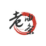 老油条logo