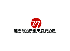 镇宁自治县电子商务协会