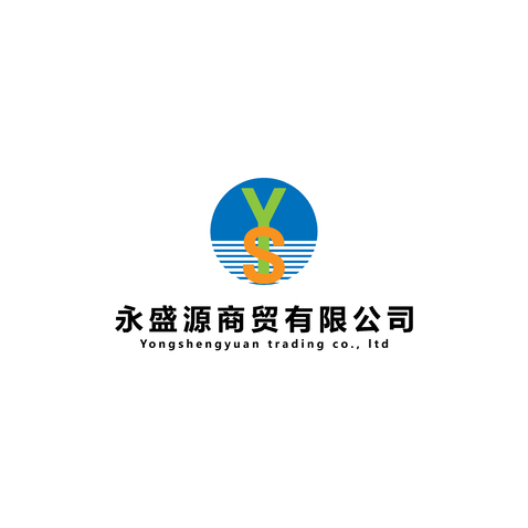 永盛源商贸有限公司logo设计