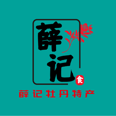 薛记牡丹特产logo设计