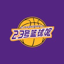 23号篮球馆